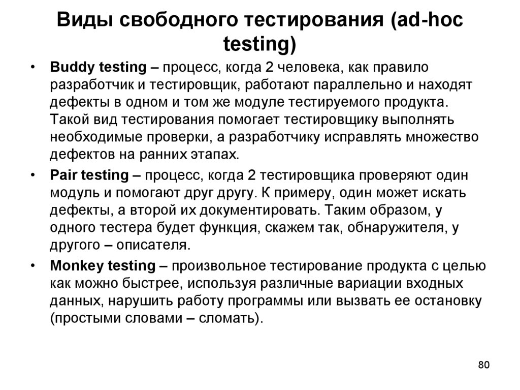 Ad hoc тестирование. Виды свободного тестирования (ad-hoc Testing). План ad-hoc тестирования. Ad hoc тестирование по классификации.