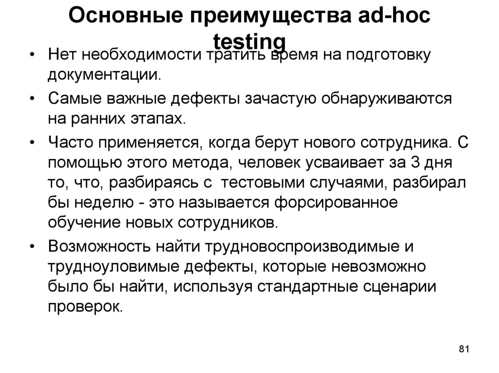 Основные преимущества ad-hoc testing