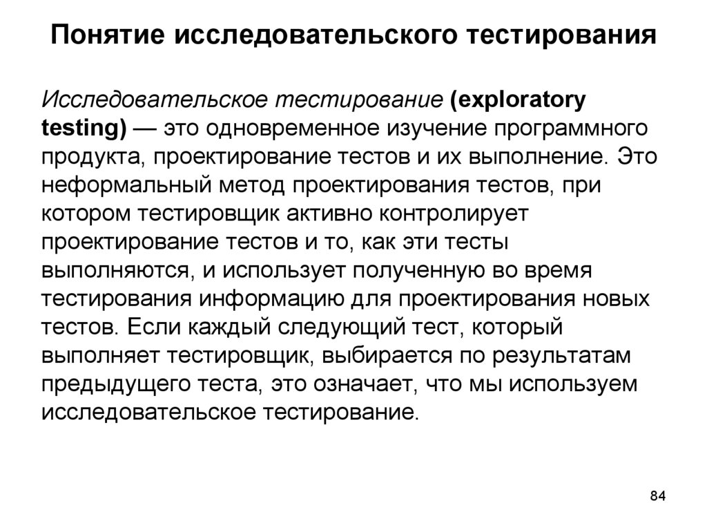 Понятие исследовательского тестирования