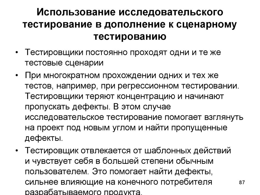 Использование исследовательского тестирование в дополнение к сценарному тестированию