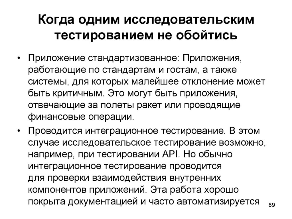 Когда одним исследовательским тестированием не обойтись