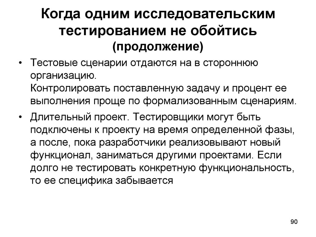 Когда одним исследовательским тестированием не обойтись (продолжение)
