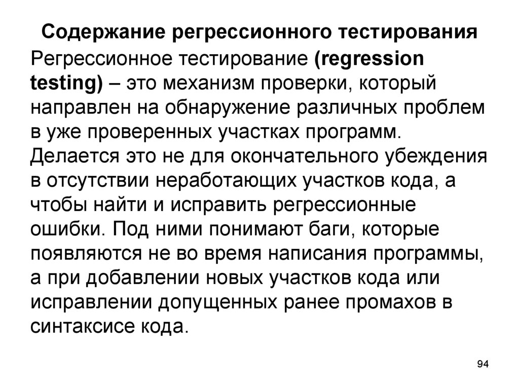 Содержание регрессионного тестирования