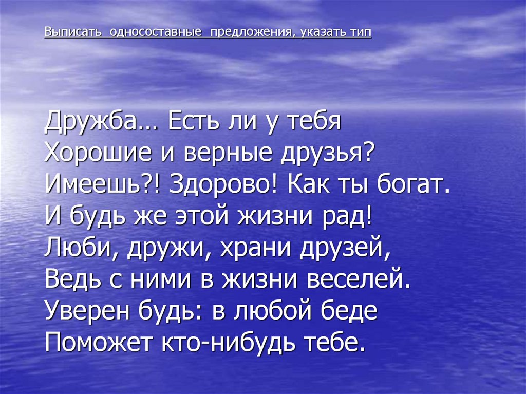 Иметь здорово. Берегите друг друга односоставное. Как здорово что есть верные друзья. Рассказ с односоставными предложениями про лето и рыбалку. Односоставные предложения о дружбе.