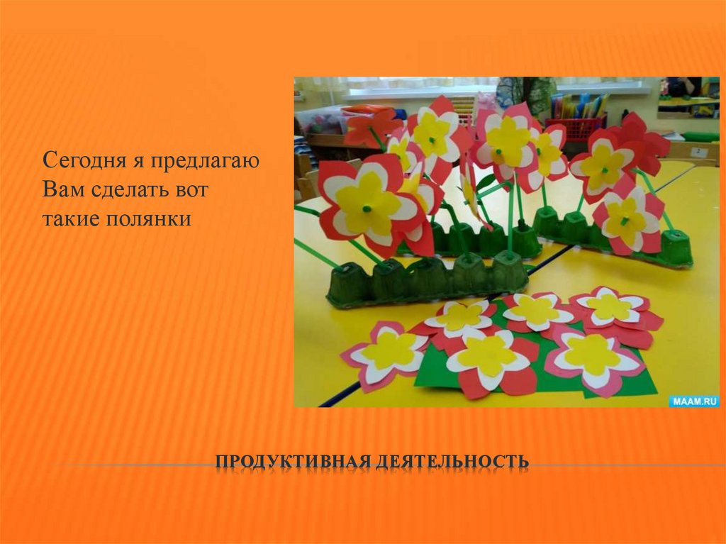 Продуктивная деятельность