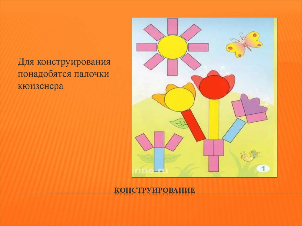 Конструирование