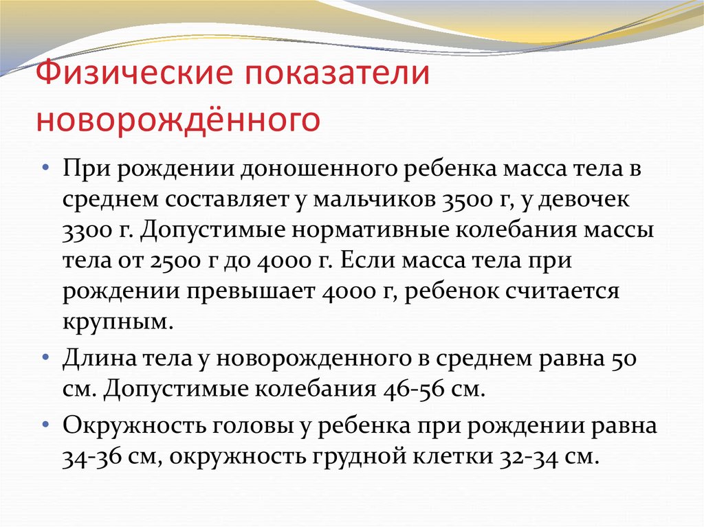 Показатели новорожденного. Физические показатели новорожденного. Показатели развития здорового новорожденного. Средняя масса тела доношенного новорожденного ребенка:. Масса тела доношенного новорожденного ребенка в среднем составляет.