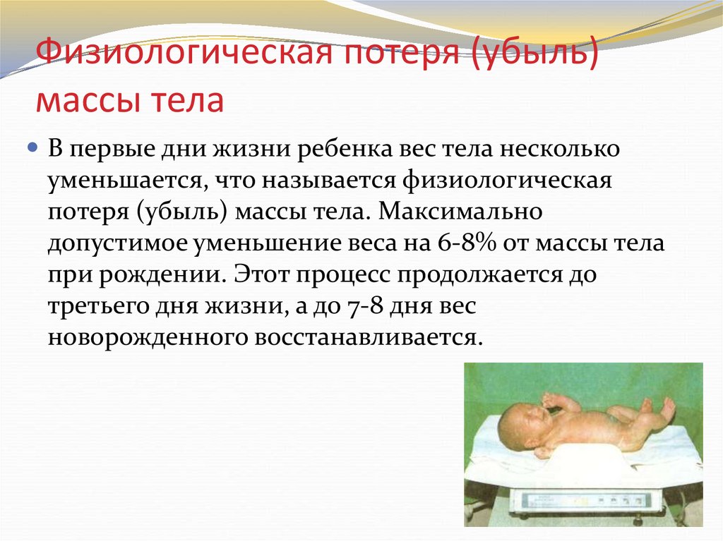 Физиологическая убыль массы составляет. Причины физиологической убыли массы тела. Причины физиологической убыли массы новорожденного. Физиологическая потеря массы тела новорожденного. Физиологическая убыль массы тела новорожденного.