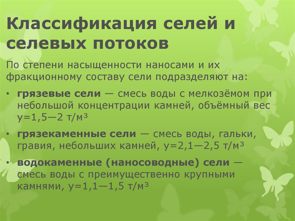 Классификация селей. Прогнозирование селей презентация. В классификацию селей по составу переносимого материала не входят.