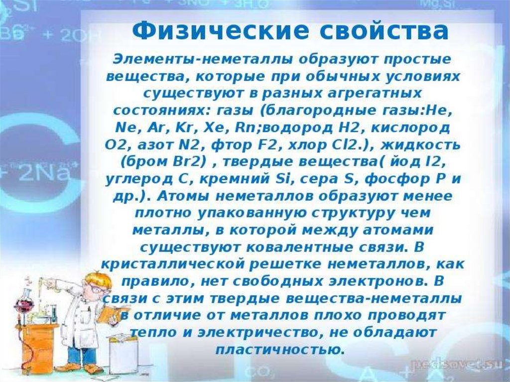 Сообщение о применении неметаллов. Неметаллы в организме человека. Неметаллы в жизни человека. Неметаллы в медицине. Значения неметаллов в жизни.