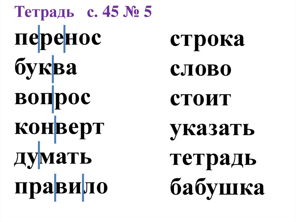 Разделить слово змея для переноса. Слоги ящерица разделить слово.