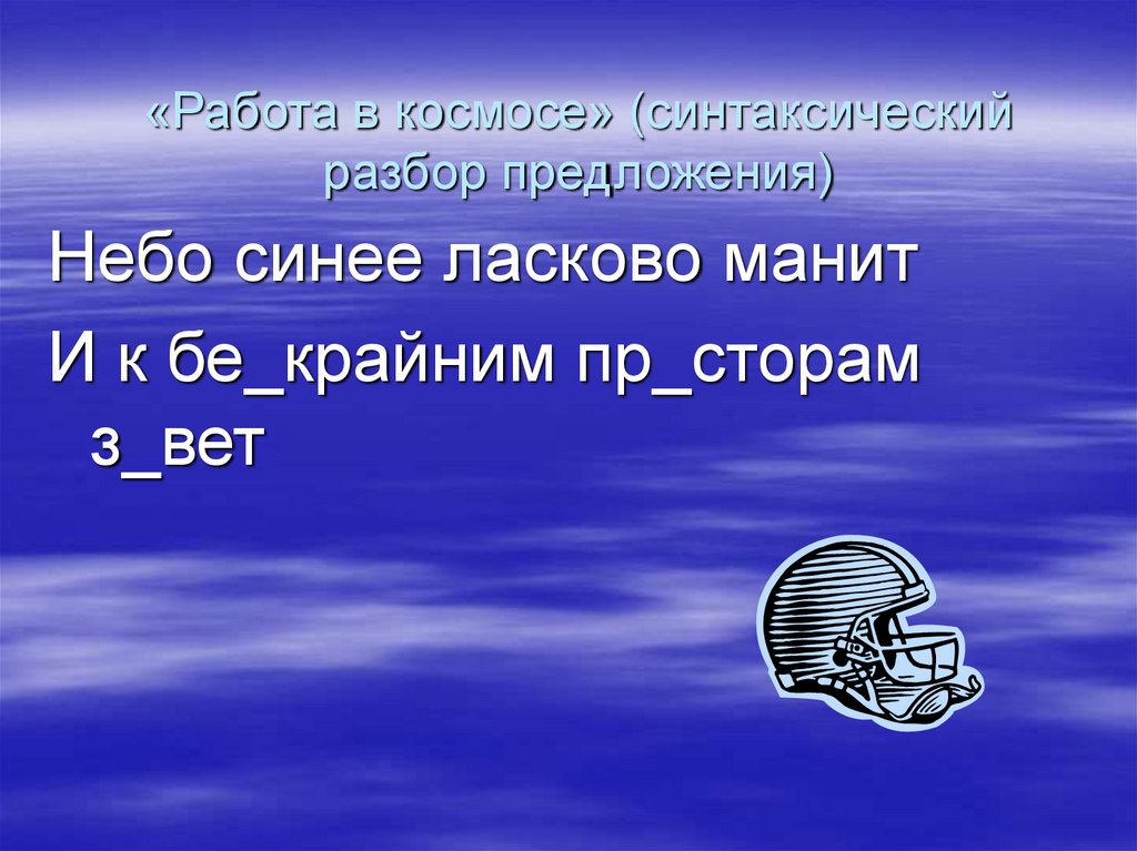 Предложение голубой. Предложение про небо. Синее небо предложение. Придумать предложение синее небо. Составить предложение синее небо.