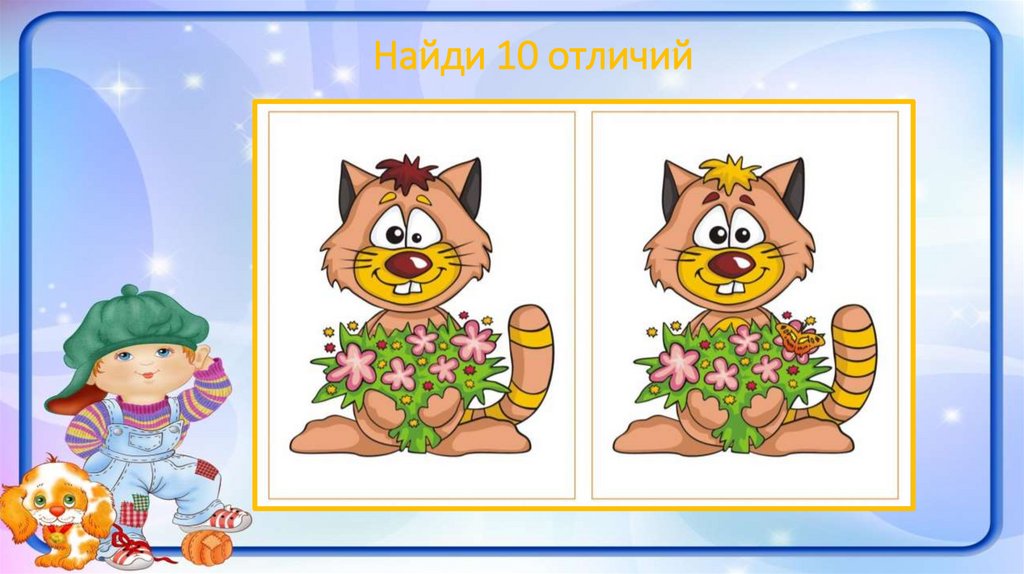 Найди 10 отличий