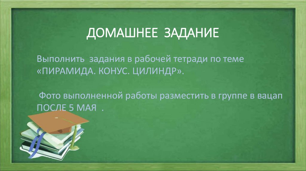 ДОМАШНЕЕ ЗАДАНИЕ