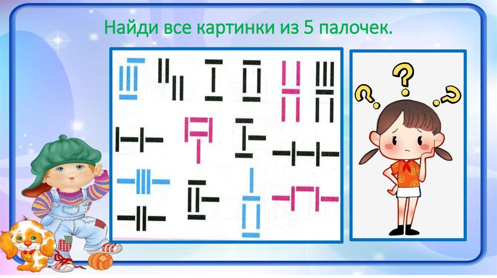 Найди все картинки из 5 палочек.