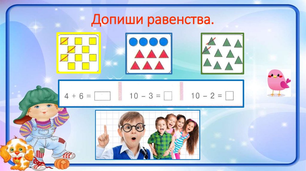 Допиши равенства.