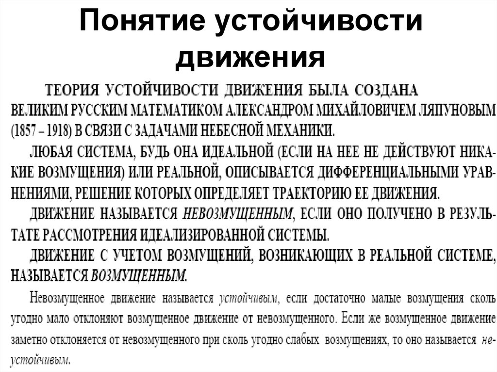 Теория движения. Теория устойчивости движения. Устойчивое движение это. Некоторые задачи теории устойчивости движения. Как можно оценить устойчивость движения.