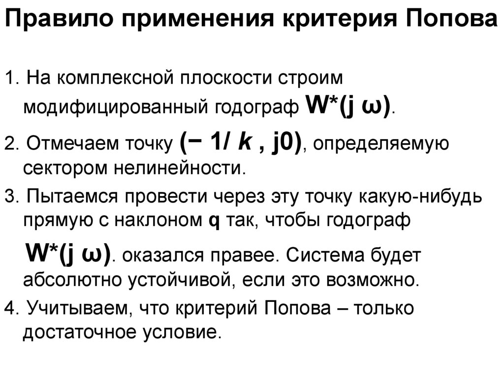 Критерии абсолютной. Критерий Попова. Критерий устойчивости Попова. Укажите условие из критерия Попова. Частотный критерий Попова.