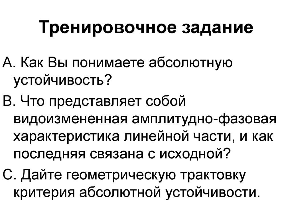 Линейные особенности. Особенности линейных. Абсолютная устойчивость. Круговой критерий абсолютной устойчивости.