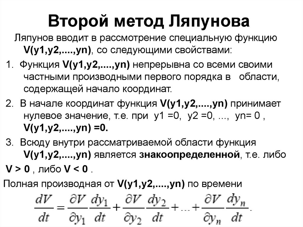 Метод второй метод третий метод. Второй метод Ляпунова. Функция Ляпунова. Знакоопределенная квадратичная форма. Прямой метод Ляпунова.