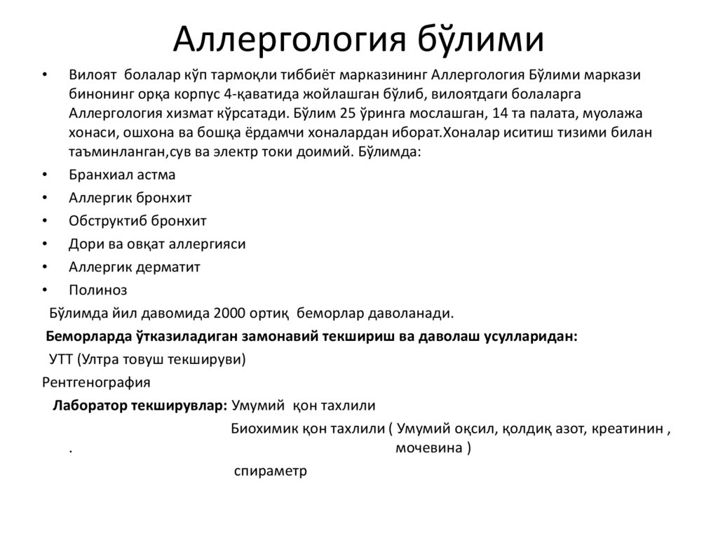 Аллергология бўлими