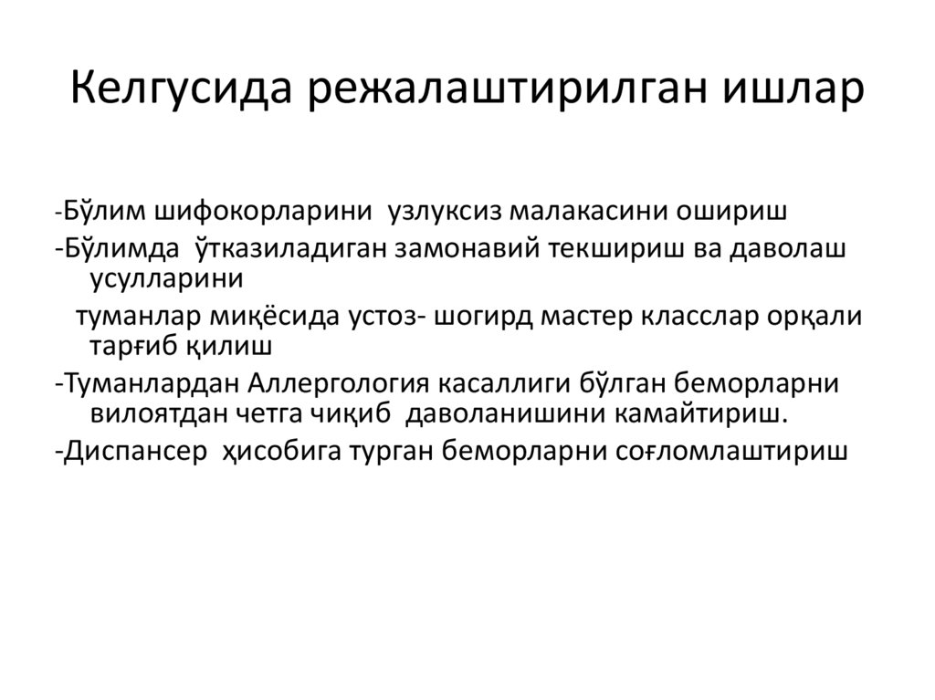 Келгусида режалаштирилган ишлар