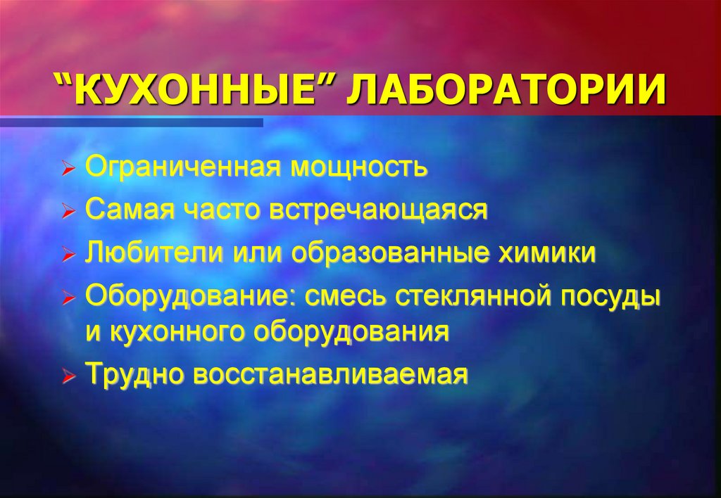 “КУХОННЫЕ” ЛАБОРАТОРИИ