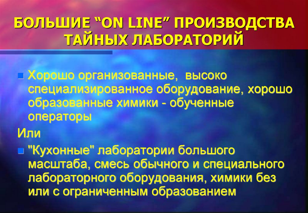 БОЛЬШИЕ “ON LINE” ПРОИЗВОДСТВА ТАЙНЫХ ЛАБОРАТОРИЙ