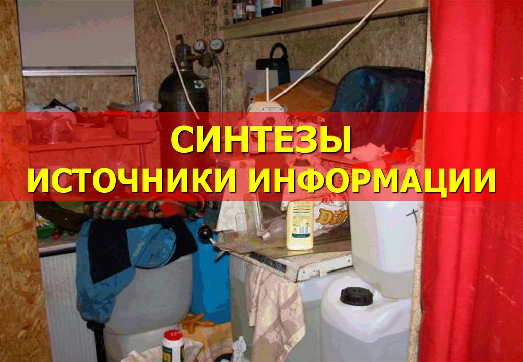 СИНТЕЗЫ ИСТОЧНИКИ ИНФОРМАЦИИ