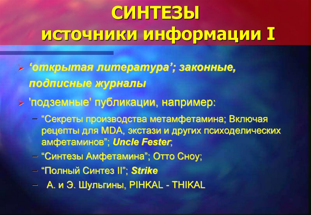 СИНТЕЗЫ источники информации I