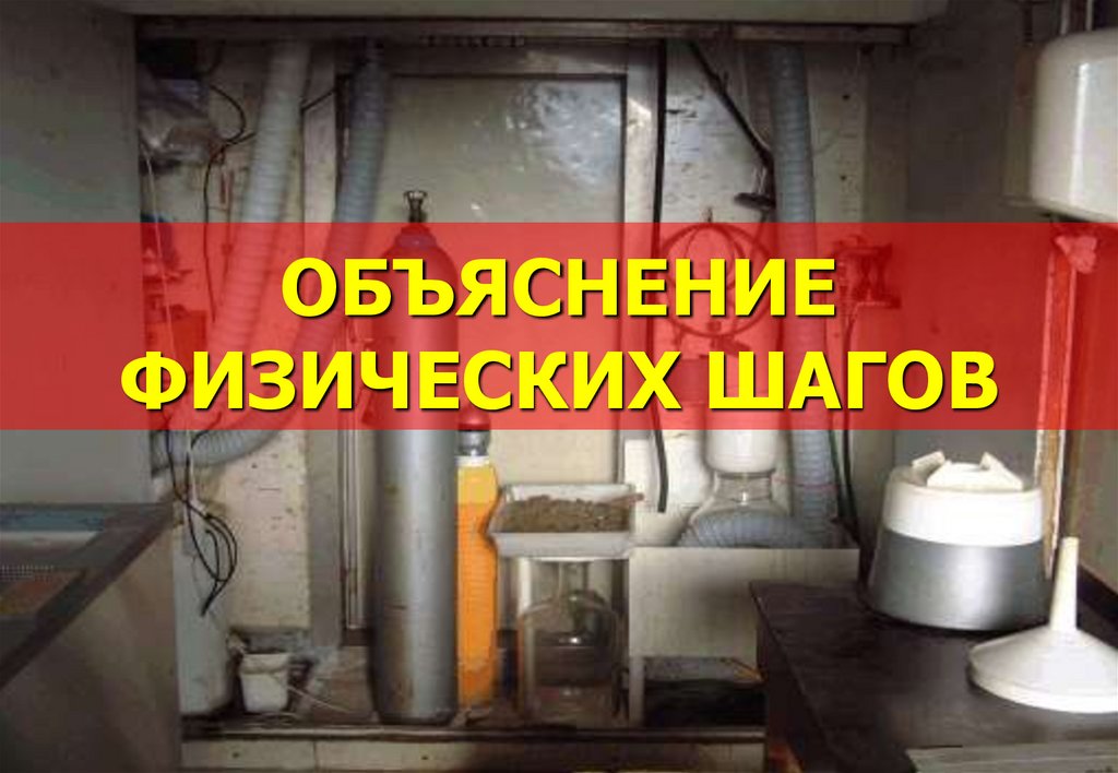 ОБЪЯСНЕНИЕ ФИЗИЧЕСКИХ ШАГОВ