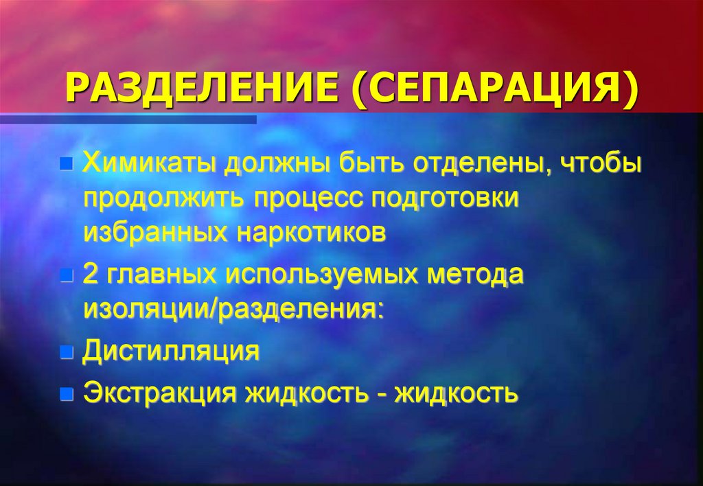 РАЗДЕЛЕНИЕ (СЕПАРАЦИЯ)