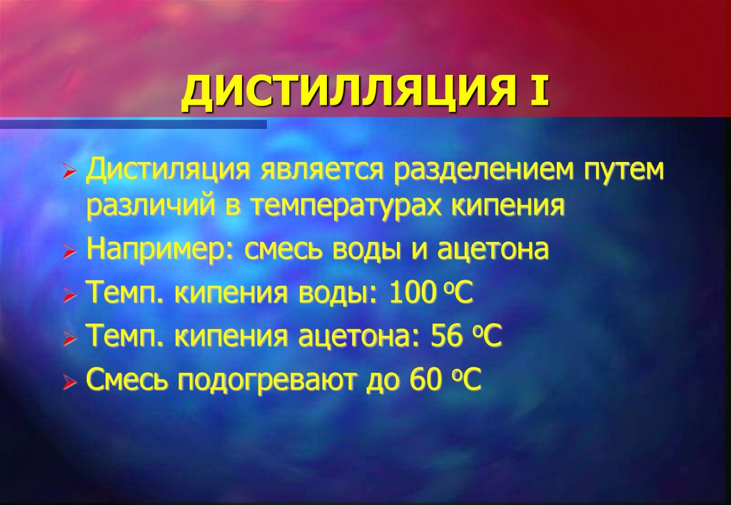 ДИСТИЛЛЯЦИЯ I