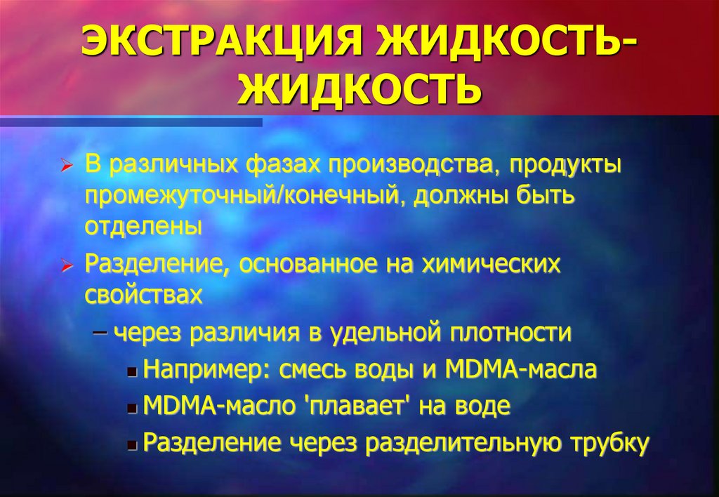 ЭКСТРАКЦИЯ ЖИДКОСТЬ-ЖИДКОСТЬ