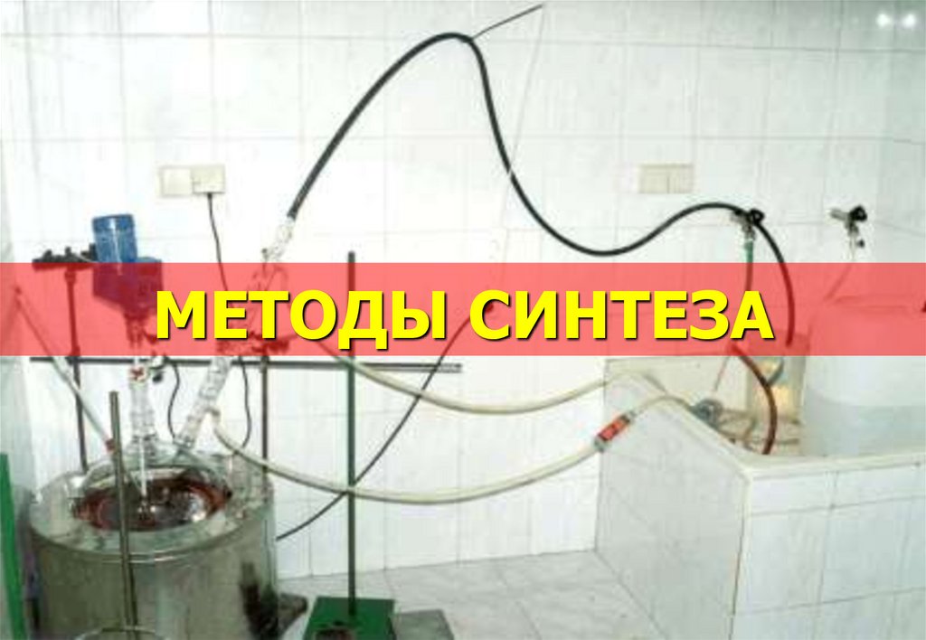 МЕТОДЫ СИНТЕЗА