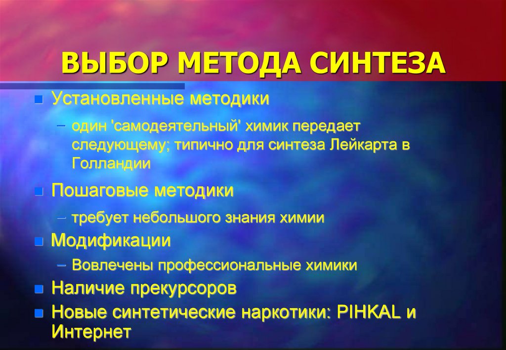 ВЫБОР МЕТОДА СИНТЕЗА