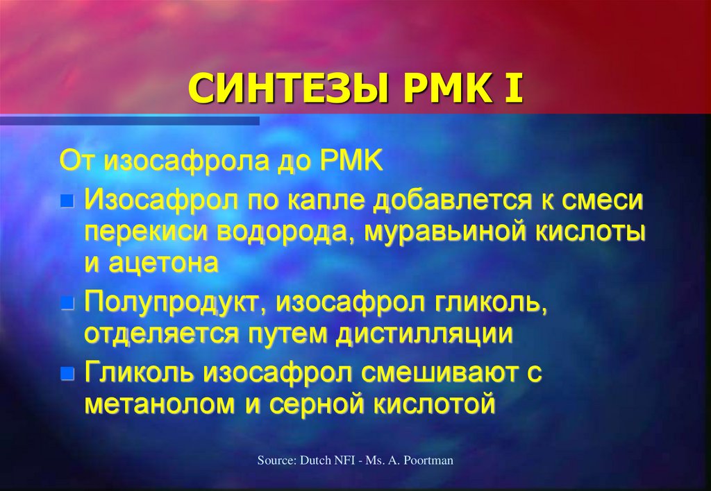 СИНТЕЗЫ PMK I