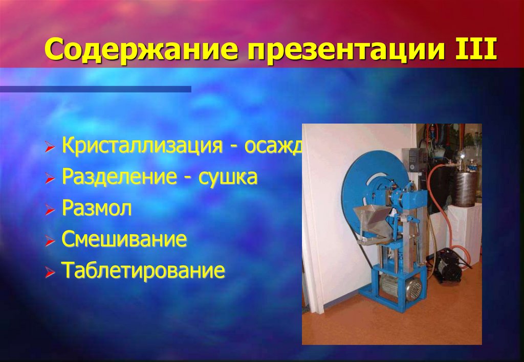 Содержание презентации III