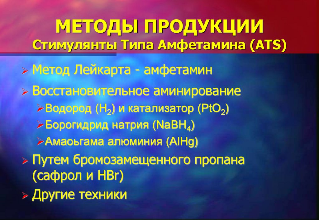МЕТОДЫ ПРОДУКЦИИ Стимулянты Типа Амфетамина (ATS)
