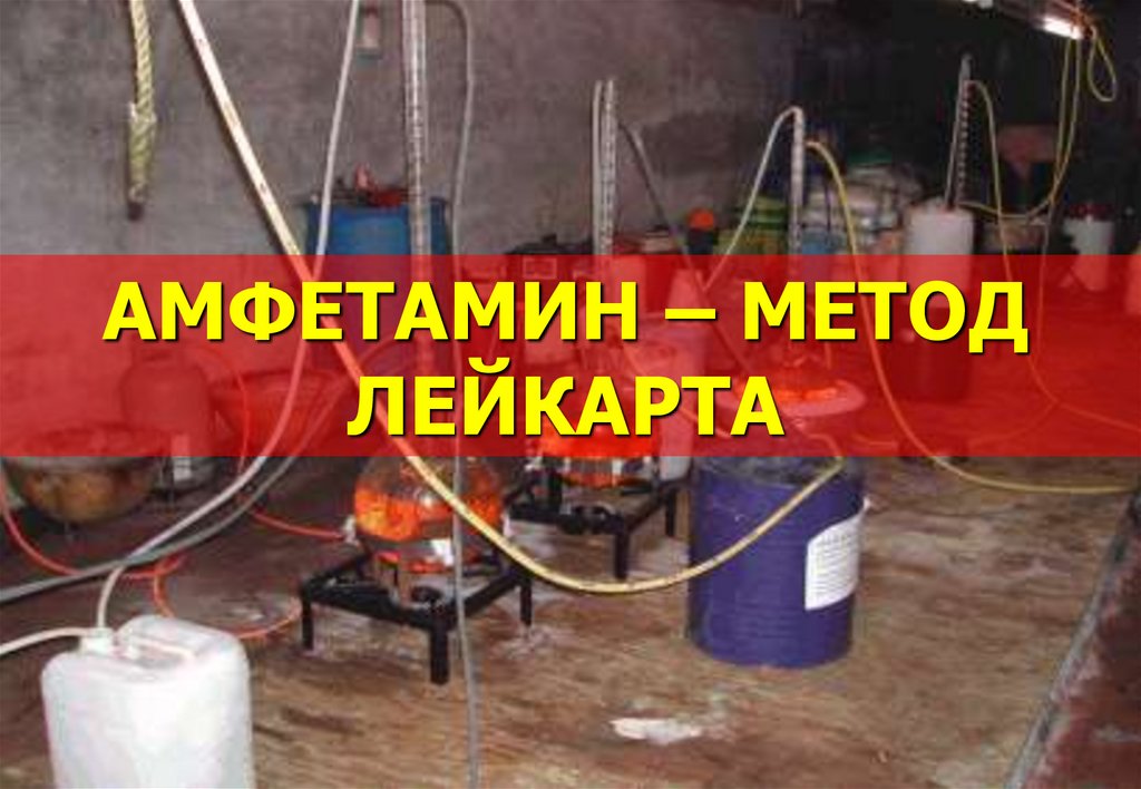 АМФЕТАМИН – МЕТОД ЛЕЙКАРТА