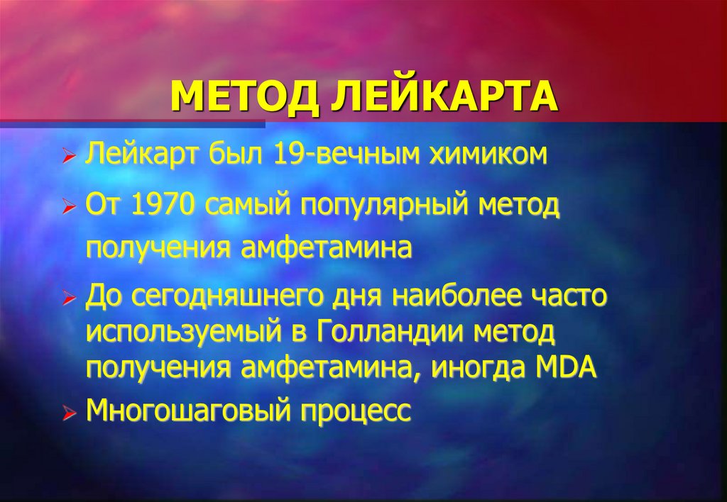 МЕТОД ЛЕЙКАРТА
