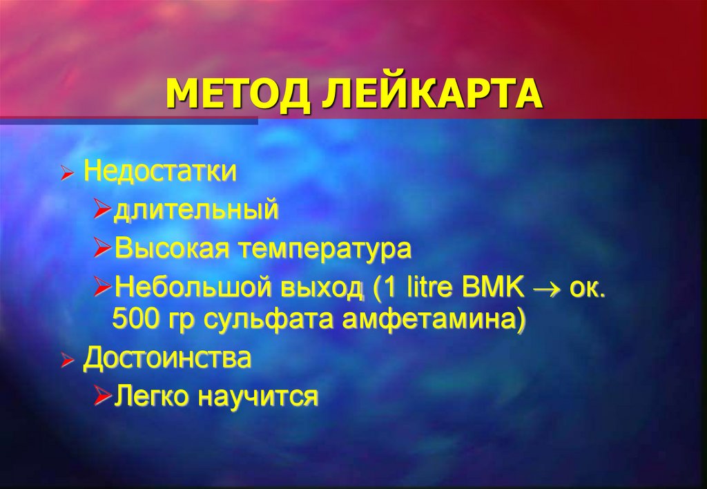 МЕТОД ЛЕЙКАРТА
