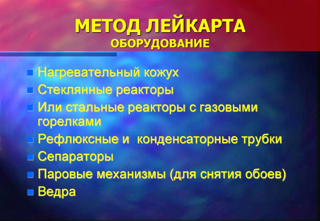 МЕТОД ЛЕЙКАРТА ОБОРУДОВАНИЕ