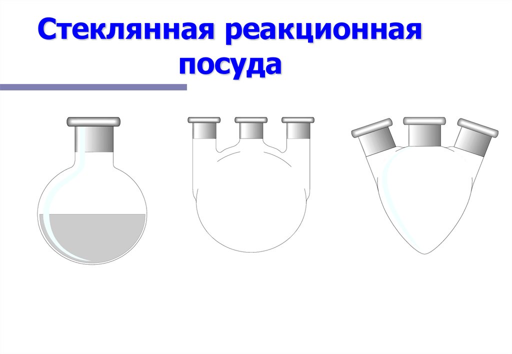 Стеклянная реакционная посуда