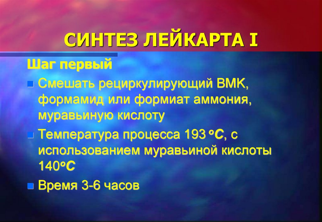 СИНТЕЗ ЛЕЙКАРТА I