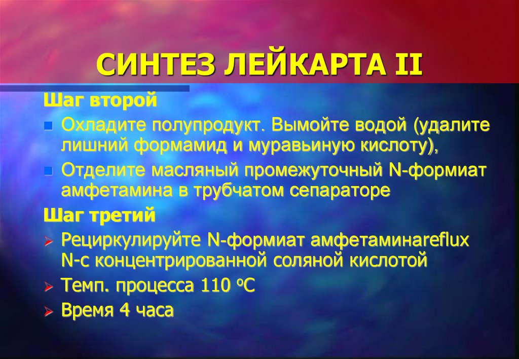 СИНТЕЗ ЛЕЙКАРТА II