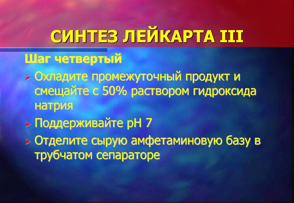 СИНТЕЗ ЛЕЙКАРТА III