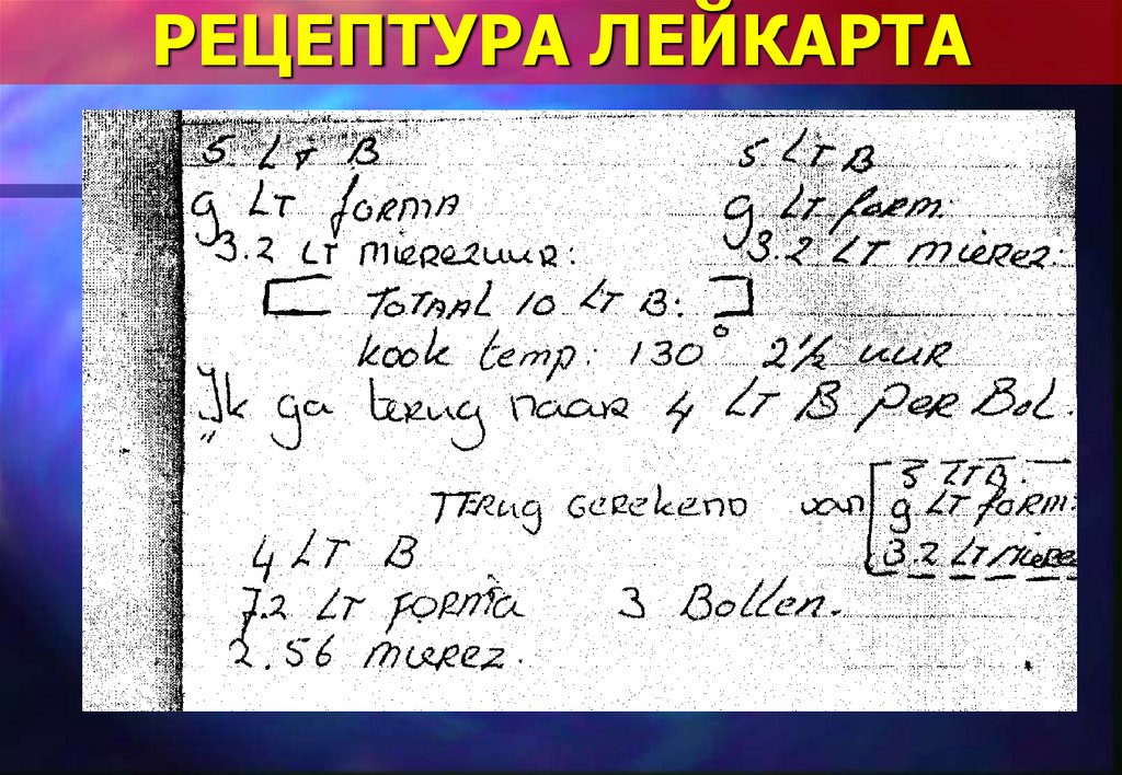 РЕЦЕПТУРА ЛЕЙКАРТА