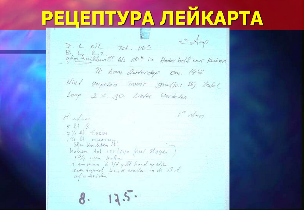 РЕЦЕПТУРА ЛЕЙКАРТА