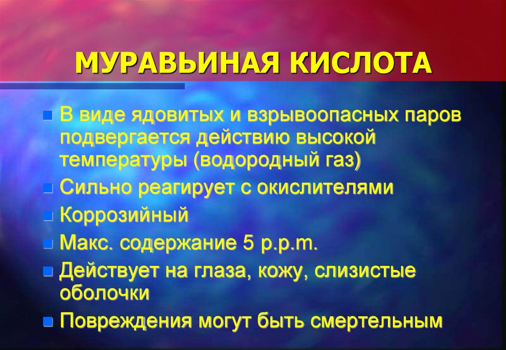 МУРАВЬИНАЯ КИСЛОТА